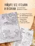 От всего сердца с любовью. Раскраска по мотивам главных историй о любви