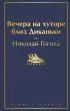 Вечера на хуторе близ Диканьки (288с.)