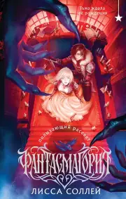 Фантасмагория. Полыхающий рассвет, Соллей Лисса