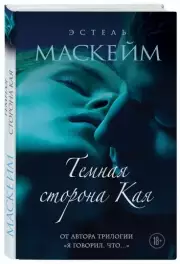 Темная сторона Кая (тв), Эстель Маскейм