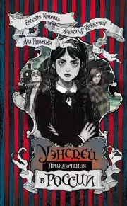 Приключения Уэнсдей в России, Александр Княжевич, Аля Рогожина, Евгения Коннова