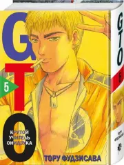 GTO. Крутой учитель Онидзука. Книга 5, Тору Фудзисава