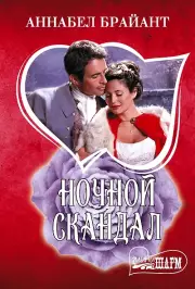 Ночной скандал