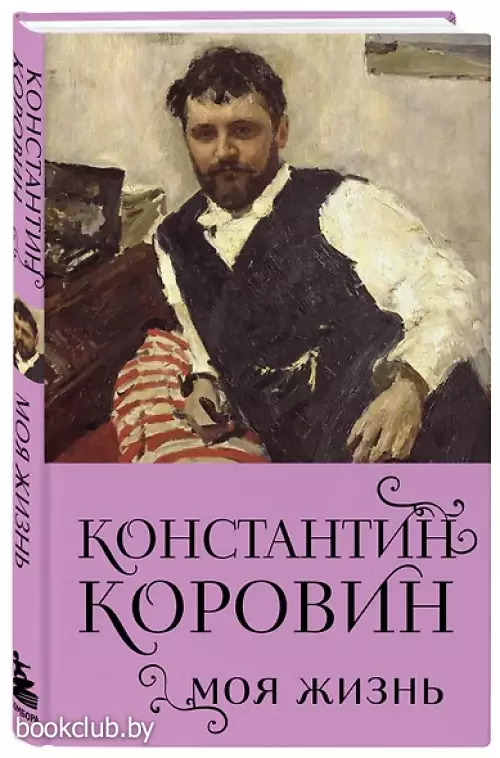 Константин Коровин. Моя жизнь