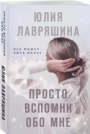 Просто вспомни обо мне (м), Юлия Лавряшина