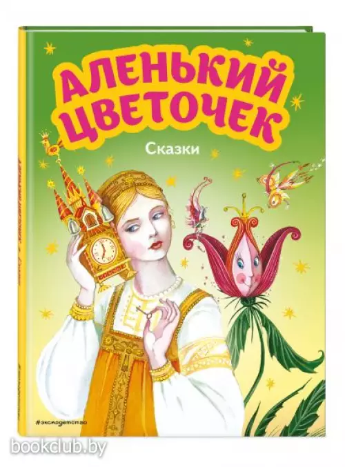  Аленький цветочек. Сказки (ил. М. Митрофанова)
