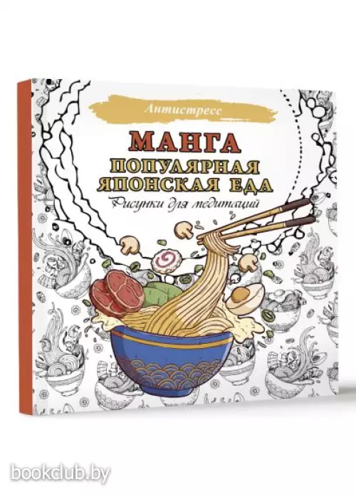 Манга. Популярная японская еда. Рисунки для медитаций