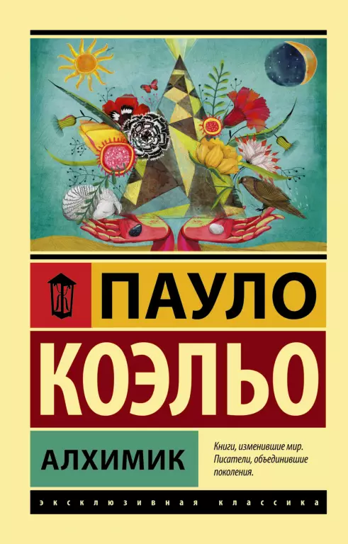 Алхимик (Эксклюзивная классика) Алхимик (Эксклюзивная классика)