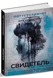 Свидетель, Максим Кабир, Елена Щетинина, Герман Шендеров