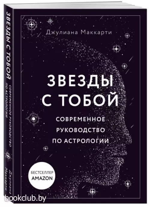 Звезды с тобой. Современное руководство по астрологии (мягкая обложка)