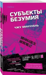Субъекты безумия, Чжу Минчуань