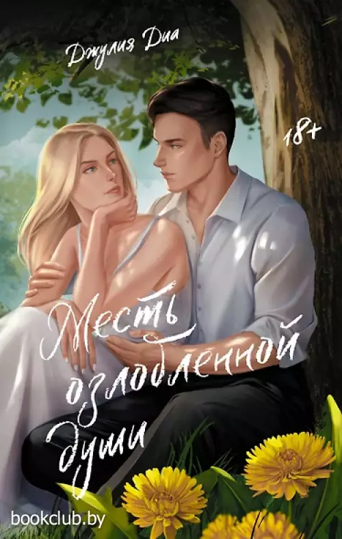 Месть озлобленной души