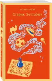 Старик Хоттабыч (Магистраль. Дети)