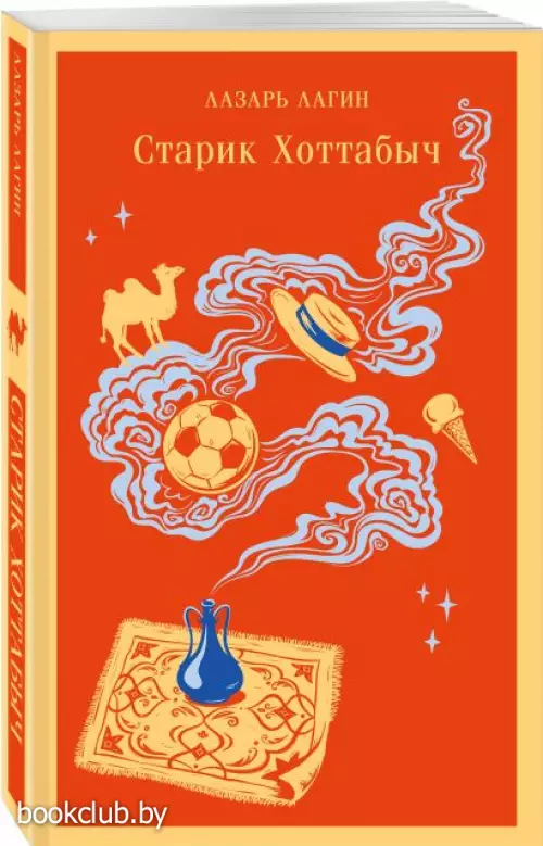 Старик Хоттабыч (Магистраль. Дети)