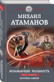 Искажающие реальность. Книга четвертая. Паутина миров, Михаил Атаманов