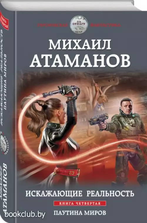  Искажающие реальность. Книга четвертая. Паутина миров