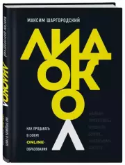 Лидокол. Как продавать в сфере онлайн-образования, Максим Шаргородский