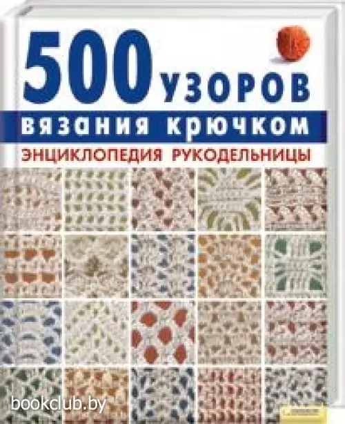 500 узоров вязания крючком