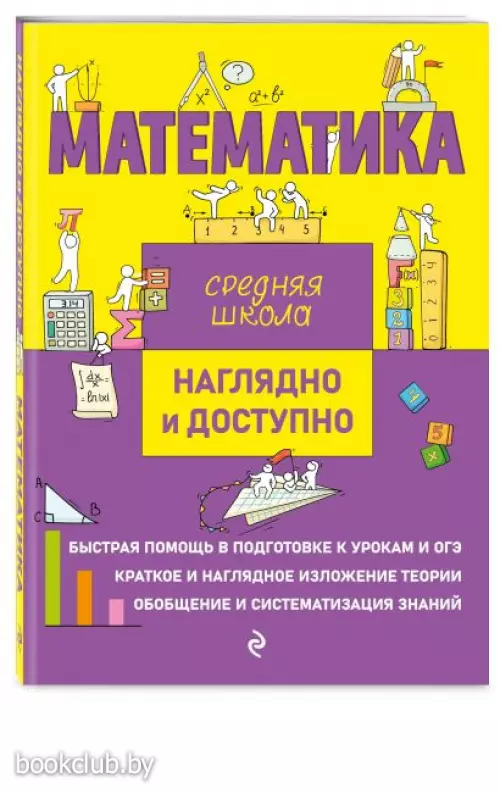Математика (Наглядно и доступно. Средняя школа)