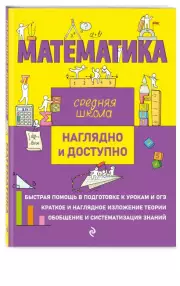 Математика (Наглядно и доступно. Средняя школа)