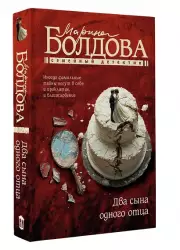 Два сына одного отца, Марина Болдова