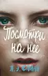 Посмотри на неё