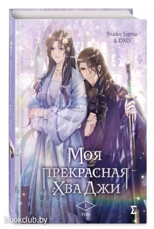 Моя прекрасная Хва Джи. Том 1