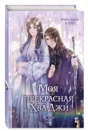 Моя прекрасная Хва Джи. Том 1, Sigma DXD & Studio