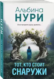 Тот, кто стоит снаружи, Альбина Нури