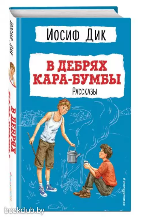 В дебрях Кара-Бумбы. Рассказы (ил. Г. Мазурина)