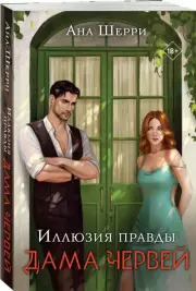 Иллюзия правды. Дама червей