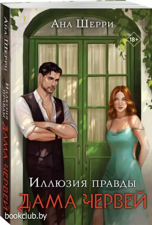 Иллюзия правды. Дама червей