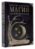 Магия для начинающих ведьм: мистические ритуалы и заклинания Магия для начинающих ведьм: мистические ритуалы и заклинания