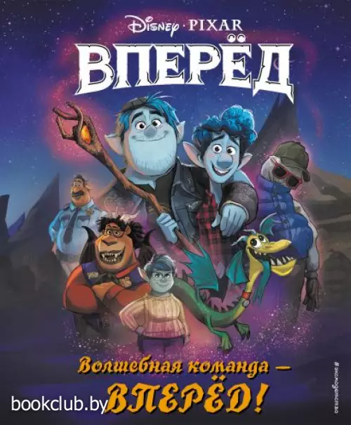 Волшебная команда - вперёд! Книга для чтения (с цветными иллюстрациями)