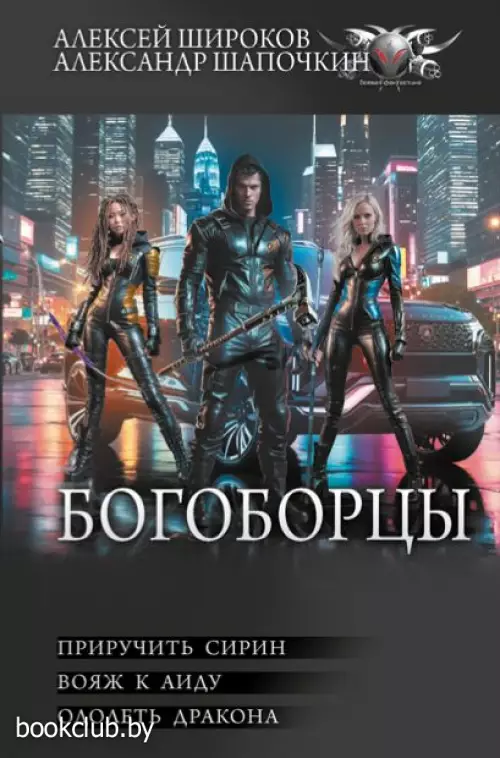 Богоборцы-2