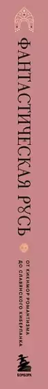 Фантастическая Русь. От кикимор романтизма до славянского киберпанка. Славянские мифы и фольклор в искусстве и масскульте XVIII–XXI веков
