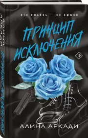 Принцип Исключения, Алина Аркади