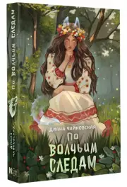 По волчьим следам