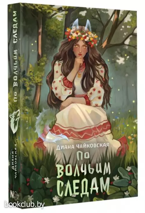 По волчьим следам