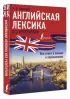 Английская лексика без репетитора. Все слова в схемах и упражнениях