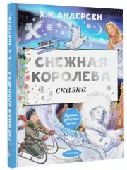 Снежная королева. Рис. Е.Вединой (2023), Ганс-Христиан Андерсен