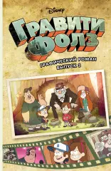 Гравити Фолз. Графический роман. Выпуск 3, Алекс Хирш