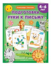 Подготовка руки к письму (48с.), Александра Соколова