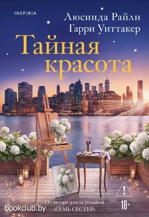Тайная красота