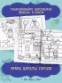 Домовенок Кузя. Сказочная раскраска