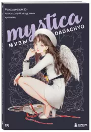 Mystica. Музы DADACHYO. Раскрашиваем 30+ иллюстраций загадочных красавиц, DADACHO