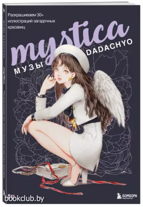 Mystica. Музы DADACHYO. Раскрашиваем 30+ иллюстраций загадочных красавиц