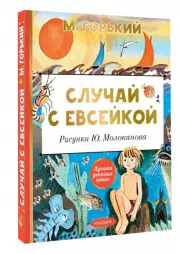 Случай с Евсейкой. Рисунки Ю. Молоканова