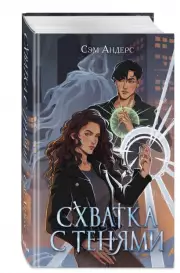 Схватка с тенями, Сэм Андерс