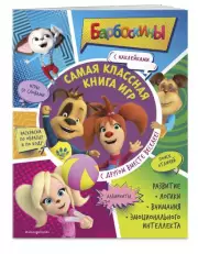 Самая классная книга игр. С другом вместе веселее! (+ наклейки)